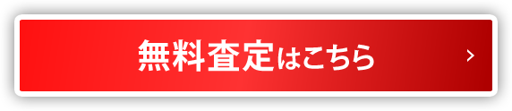 無料査定はこちら