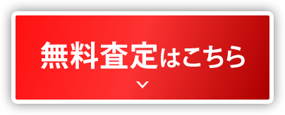 無料査定はこちら