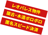 レオパレス物件 築古・木造ボロボロ 匿名スピード決済