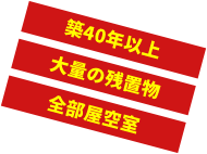 築40年以上 大量の残置物 全部屋空室