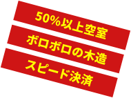 50%以上空室 ボロボロの木造 スピード決済