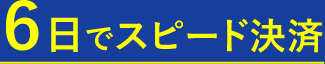 6日でスピード決済
