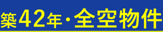 築42年・全空物件