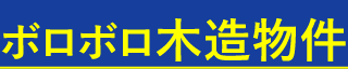 ボロボロ木造物件