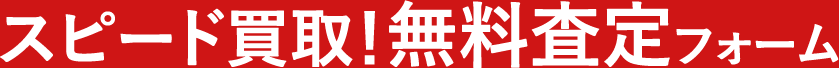 スピード買取！無料査定フォーム