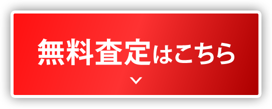 無料査定はこちら