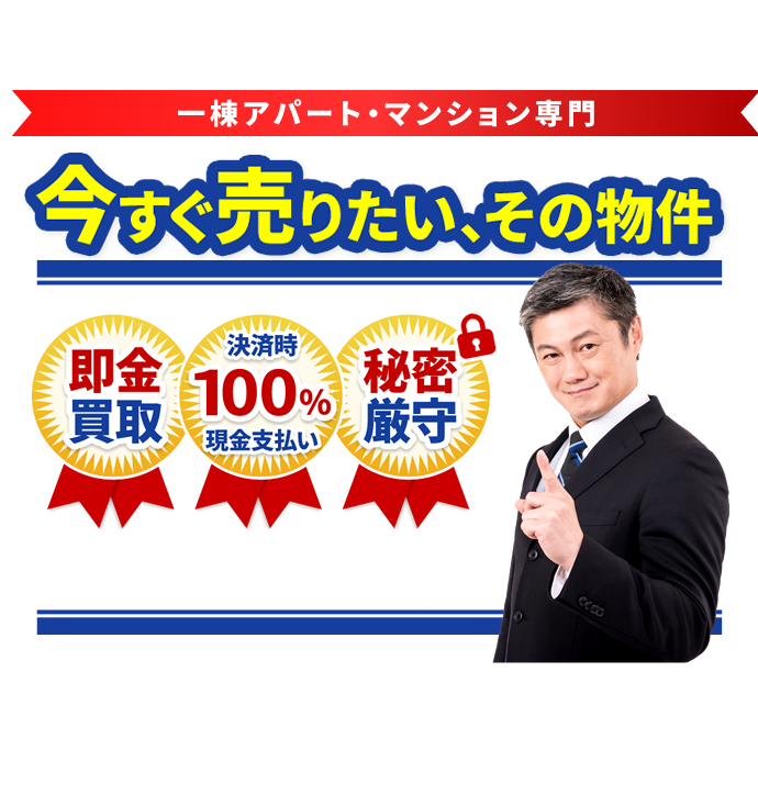 今すぐ売りたい、その物件。最短2日スピード買取り!!